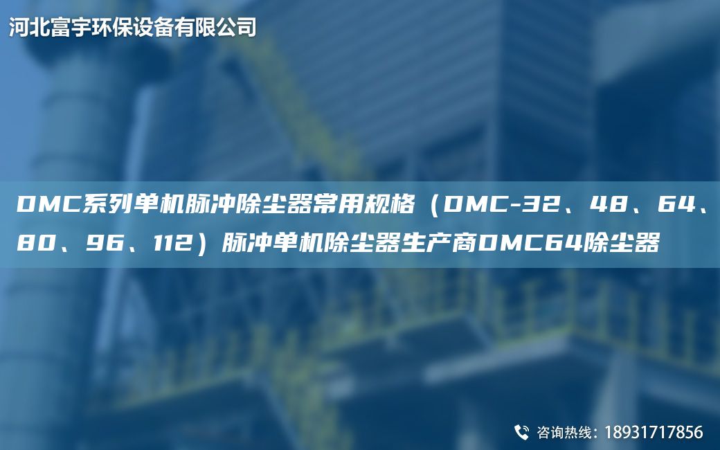 DMC系列單機(jī)脈沖除塵器常用規(guī)格（DMC-32、48、64、80、96、112）脈沖單機(jī)除塵器生產(chǎn)商DMC64除塵器