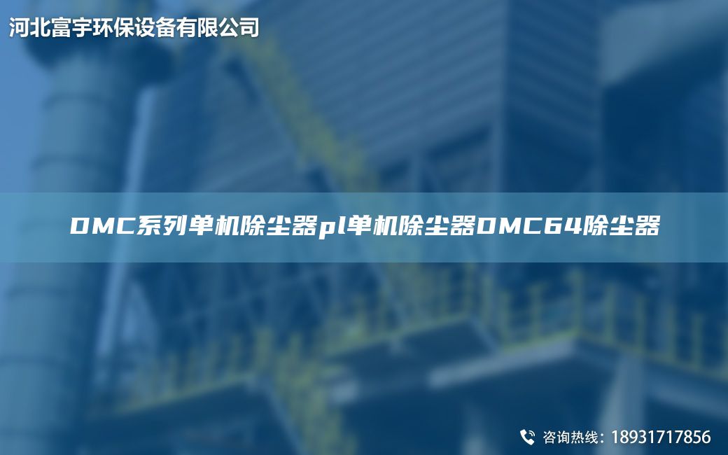 DMC系列單機(jī)除塵器pl單機(jī)除塵器DMC64除塵器
