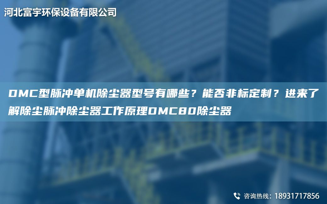 DMC型脈沖單機除塵器型號有哪些？能否非標(biāo)定制？進來了解除塵脈沖除塵器工作原理DMC80除塵器
