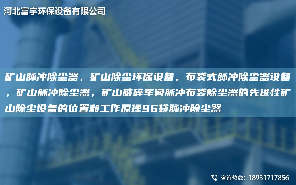 礦山脈沖除塵器，礦山除塵環(huán)保設(shè)備，布袋式脈沖除塵器設(shè)備，礦山脈沖除塵器，礦山破碎車間脈沖布袋除塵器的先進(jìn)性礦山除塵設(shè)備的位置和工作原理96袋脈沖除塵器