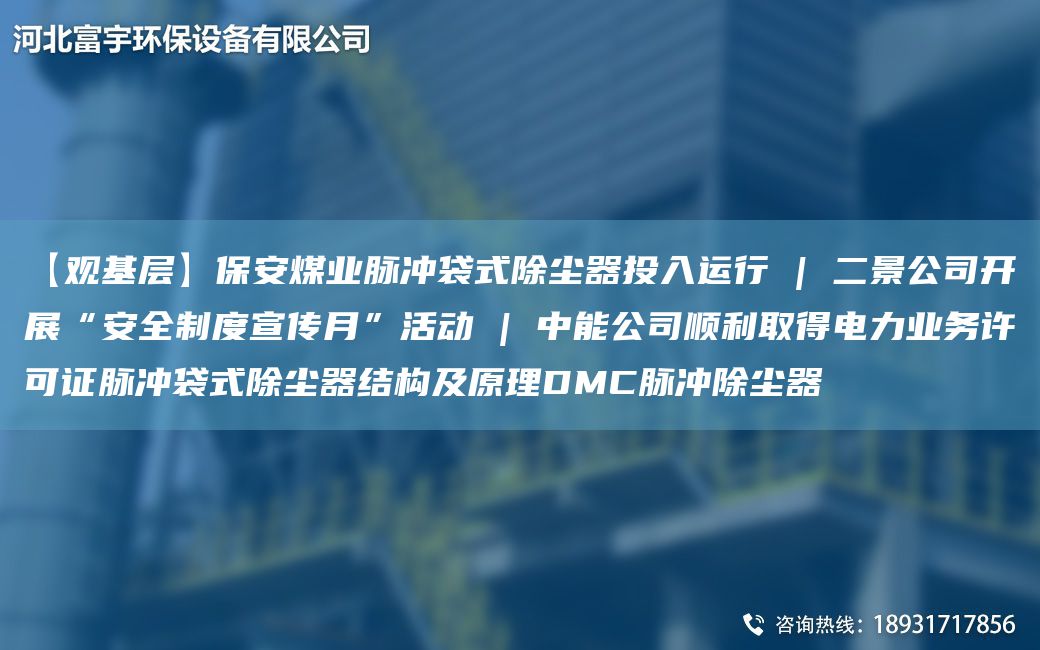 【觀基層】保安煤業(yè)脈沖袋式除塵器投入運行 | 二景公司開展“安全制度宣傳月”活動 | 中能公司順利取得電力業(yè)務(wù)許可證脈沖袋式除塵器結(jié)構(gòu)及原理DMC脈沖除塵器