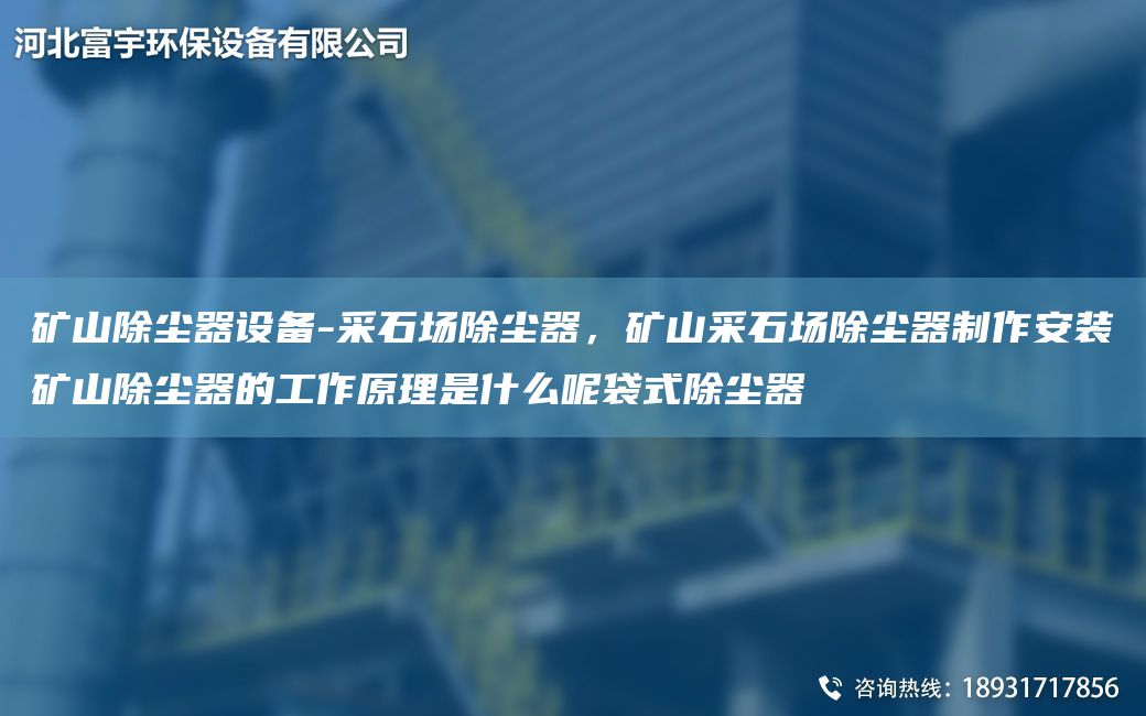 礦山除塵器設(shè)備-采石場除塵器，礦山采石場除塵器制作安裝礦山除塵器的工作原理是什么呢袋式除塵器