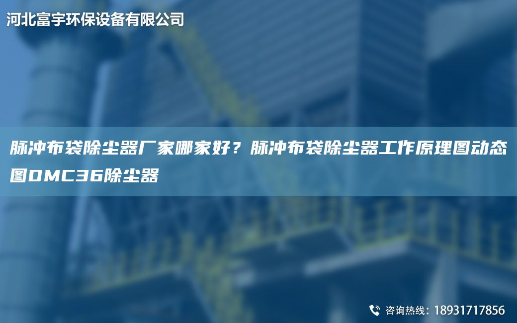 脈沖布袋除塵器廠家哪家好？脈沖布袋除塵器工作原理圖動(dòng)態(tài)圖DMC36除塵器