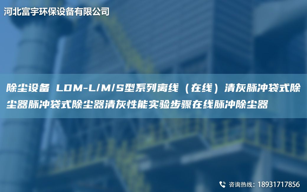 除塵設(shè)備│LDM-L/M/S型系列離線（在線）清灰脈沖袋式除塵器脈沖袋式除塵器清灰性能實(shí)驗(yàn)步驟在線脈沖除塵器