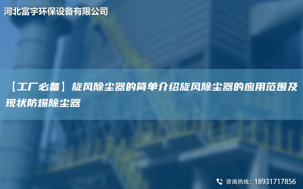 【工廠必備】旋風除塵器的簡單介紹旋風除塵器的應用范圍及現(xiàn)狀防爆除塵器