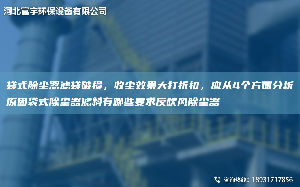 袋式除塵器濾袋破損，收塵效果大打折扣，應從4個方面分析原因袋式除塵器濾料有哪些要求反吹風除塵器