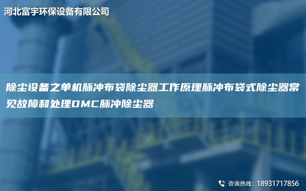除塵設備之單機脈沖布袋除塵器工作原理脈沖布袋式除塵器常見故障和處理DMC脈沖除塵器