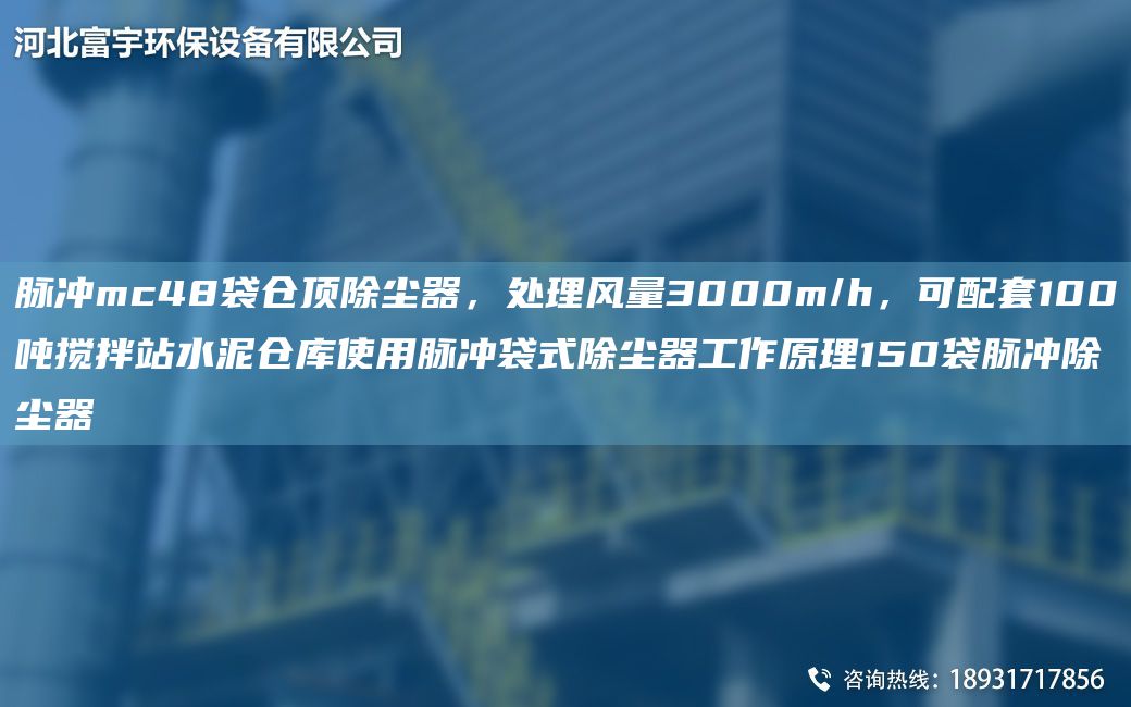 脈沖mc48袋倉頂除塵器，處理風(fēng)量3000m/h，可配TA-O100噸攪拌站水泥倉庫使用脈沖袋式除塵器工作原理150袋脈沖除塵器