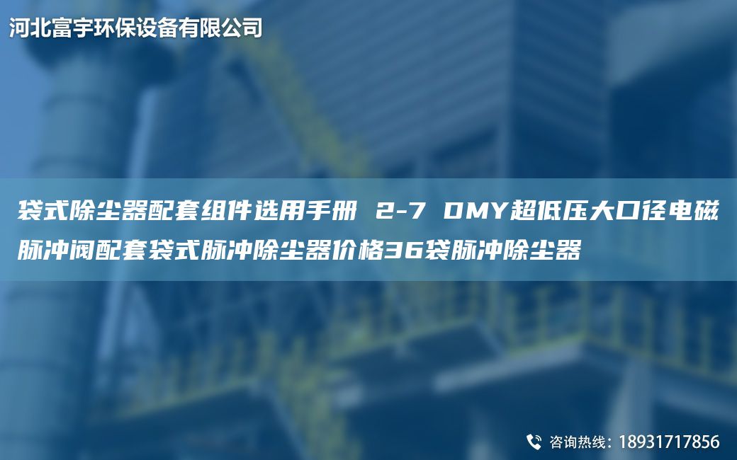 袋式除塵器配TA-O組件選用手冊 2-7 DMYCA低壓大口徑電磁脈沖閥配TA-O袋式脈沖除塵器價格36袋脈沖除塵器