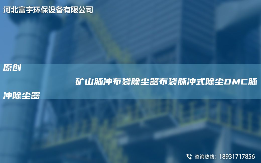 原創(chuàng)
            礦山脈沖布袋除塵器布袋脈沖式除塵DMC脈沖除塵器