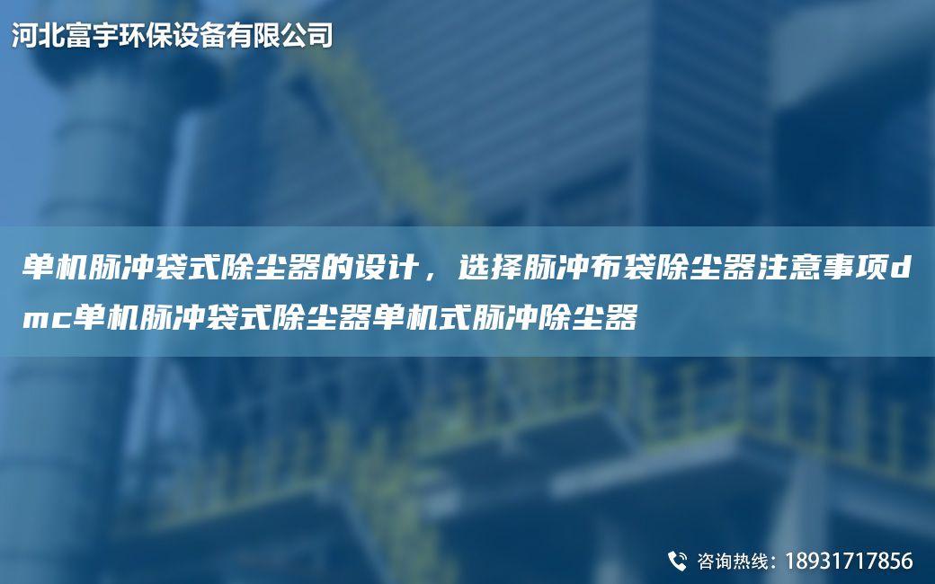 單機脈沖袋式除塵器的設計，選擇脈沖布袋除塵器注意事項dmc單機脈沖袋式除塵器單機式脈沖除塵器