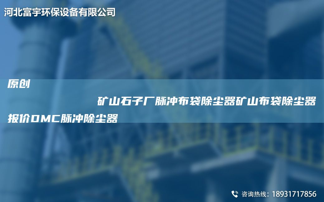 原創(chuàng)
            礦山石子廠脈沖布袋除塵器礦山布袋除塵器報(bào)價(jià)DMC脈沖除塵器