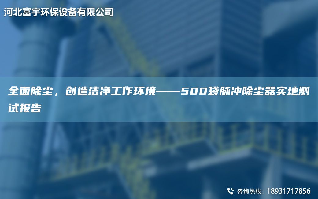 全面除塵，創(chuàng)造潔凈工作環(huán)境——500袋脈沖除塵器實(shí)地測(cè)試報(bào)告