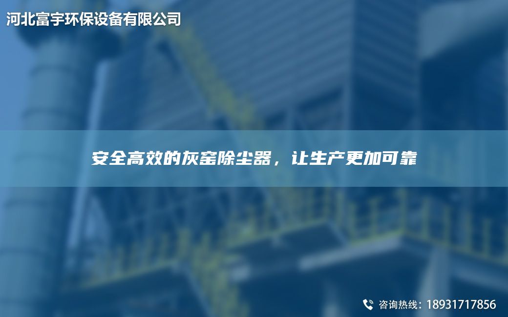 安全高效的灰窯除塵器，讓生產(chǎn)更加可靠