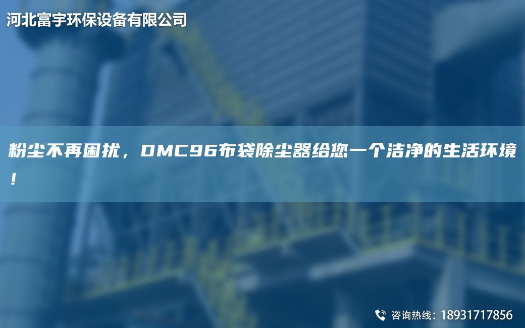 粉塵不再困擾，DMC96布袋除塵器給您一個潔凈的生活環(huán)境！
