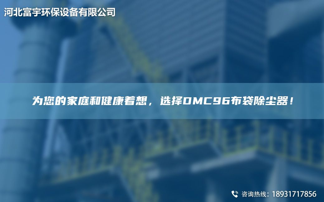 為您的家庭和健康著想，選擇DMC96布袋除塵器！