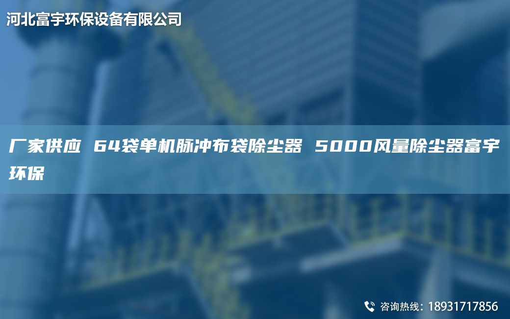 廠家供應(yīng) 64袋單機(jī)脈沖布袋除塵器 5000風(fēng)量除塵器富宇環(huán)保