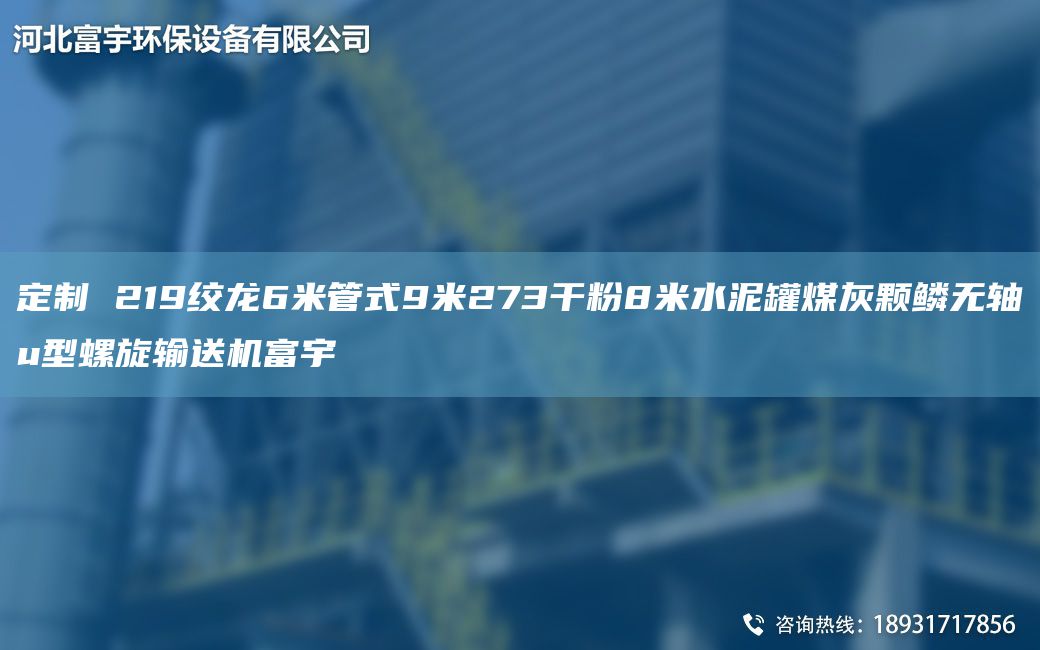 定制 219絞龍6米管式9米273干粉8米水泥罐煤灰顆鱗無(wú)軸u型螺旋輸送機(jī)富宇