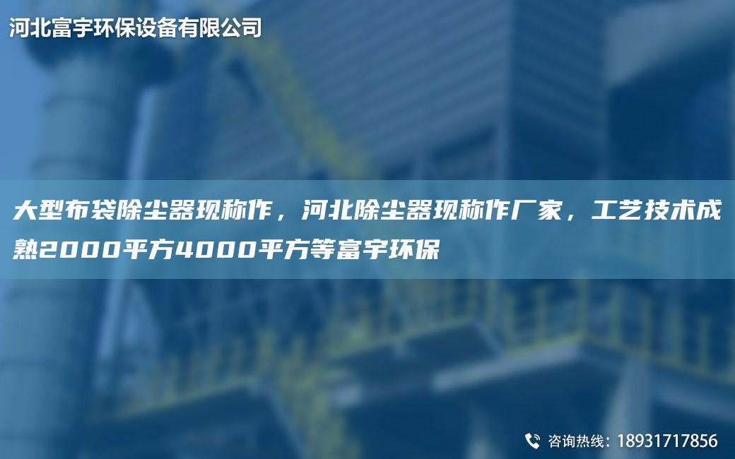大型布袋除塵器現(xiàn)稱作，河北除塵器現(xiàn)稱作廠家，工藝技術(shù)成熟2000平方4000平方等富宇環(huán)保