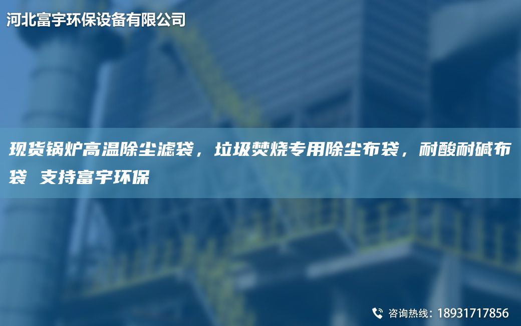 現(xiàn)貨鍋爐高溫除塵濾袋，垃圾焚燒專用除塵布袋，耐酸耐堿布袋 支持富宇環(huán)保