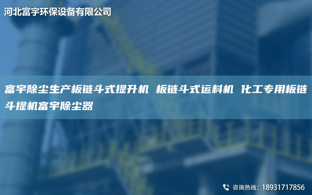富宇除塵生產(chǎn)板鏈斗式提升機(jī) 板鏈斗式運(yùn)料機(jī) 化工專(zhuān)用板鏈斗提機(jī)富宇除塵器