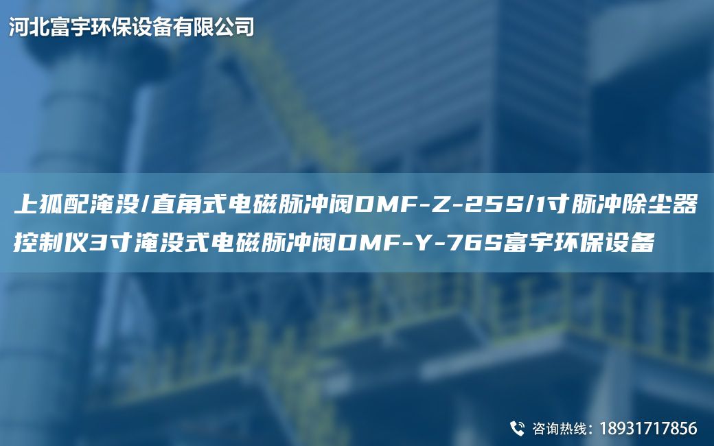 上狐配淹沒/直角式電磁脈沖閥DMF-Z-25S/1寸脈沖除塵器控制儀3寸淹沒式電磁脈沖閥DMF-Y-76S富宇環(huán)保設備