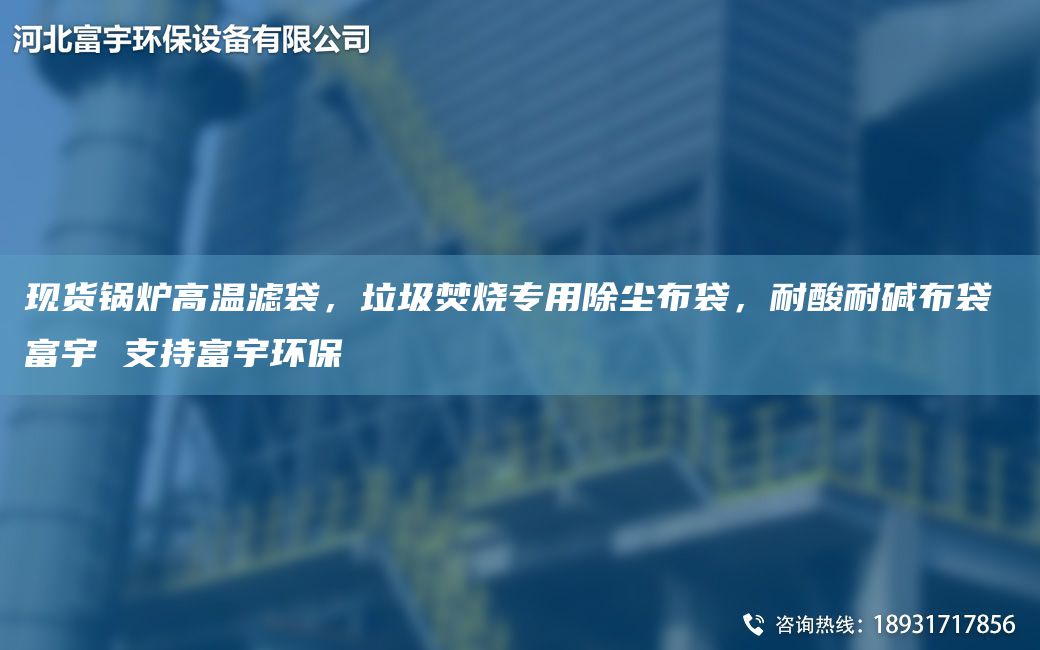 現(xiàn)貨鍋爐高溫濾袋，垃圾焚燒專用除塵布袋，耐酸耐堿布袋 富宇 支持富宇環(huán)保