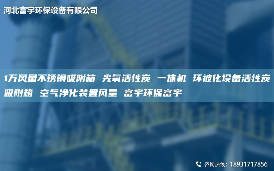 1萬風(fēng)量不銹鋼吸附箱 光氧活性炭 一體機(jī) 環(huán)被化設(shè)備活性炭吸附箱 空氣凈化裝置風(fēng)量 富宇環(huán)保富宇