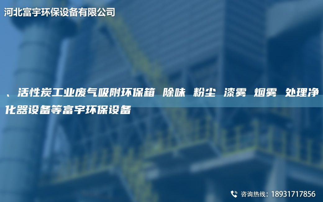 、活性炭工業(yè)廢氣吸附環(huán)保箱 除味 粉塵 漆霧 煙霧 處理凈化器設(shè)備等富宇環(huán)保設(shè)備