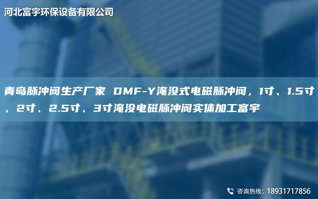 青島脈沖閥生產(chǎn)廠家 DMF-Y淹沒式電磁脈沖閥，1寸、1.5寸、2寸、2.5寸、3寸淹沒電磁脈沖閥實體加工富宇