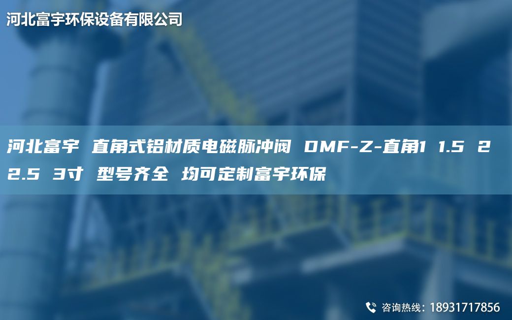 河北富宇 直角式鋁材質(zhì)電磁脈沖閥 DMF-Z-直角1 1.5 2 2.5 3寸 型號(hào)齊全 均可定制富宇環(huán)保