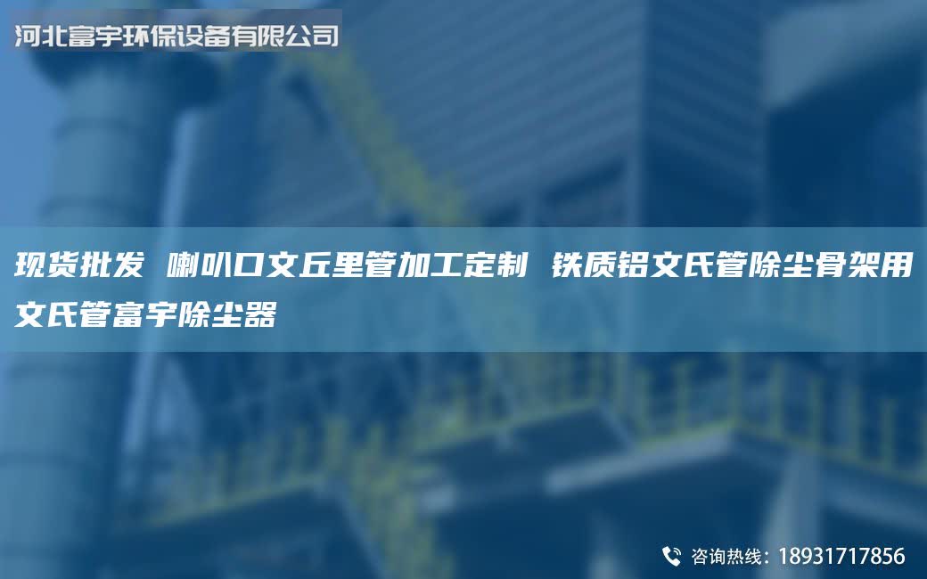 現(xiàn)貨批發(fā) 喇叭口文丘里管加工定制 鐵質(zhì)鋁文氏管除塵骨架用文氏管富宇除塵器