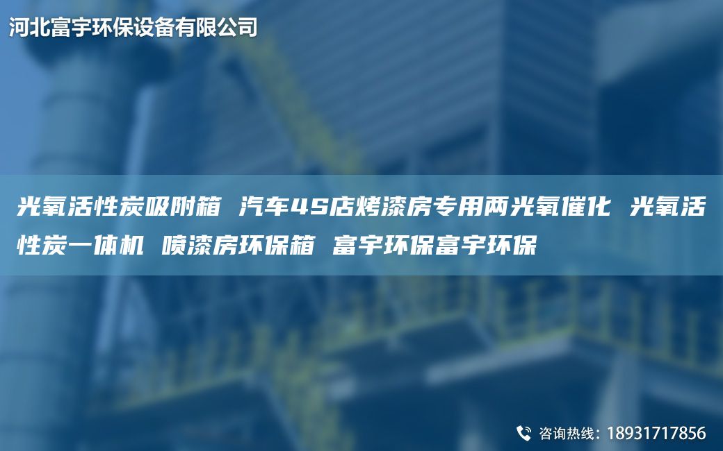 光氧活性炭吸附箱 汽車4S店烤漆房專用兩光氧催化 光氧活性炭一體機(jī) 噴漆房環(huán)保箱 富宇環(huán)保富宇環(huán)保
