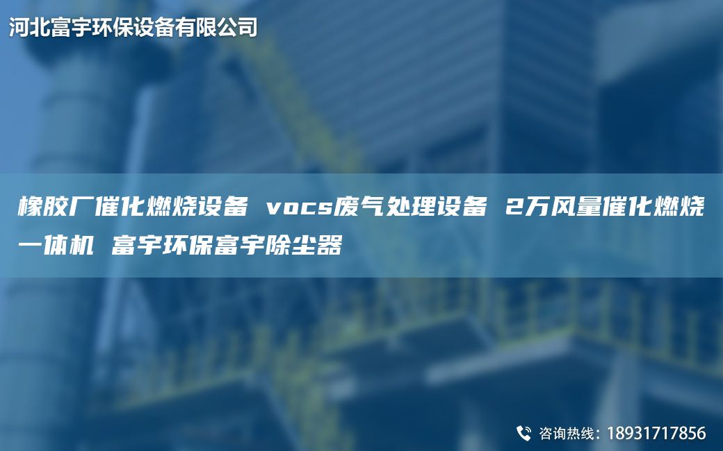 橡膠廠催化燃燒設(shè)備 vocs廢氣處理設(shè)備 2萬(wàn)風(fēng)量催化燃燒一體機(jī) 富宇環(huán)保富宇除塵器