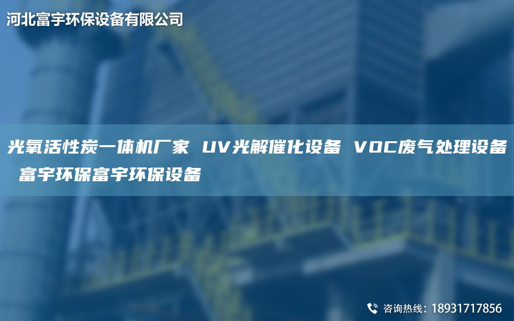 光氧活性炭一體機(jī)廠家 UV光解催化設(shè)備 VOC廢氣處理設(shè)備 富宇環(huán)保富宇環(huán)保設(shè)備