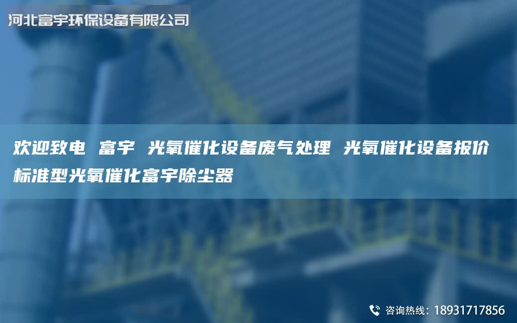 歡迎致電 富宇 光氧催化設備廢氣處理 光氧催化設備報價 標準型光氧催化富宇除塵器