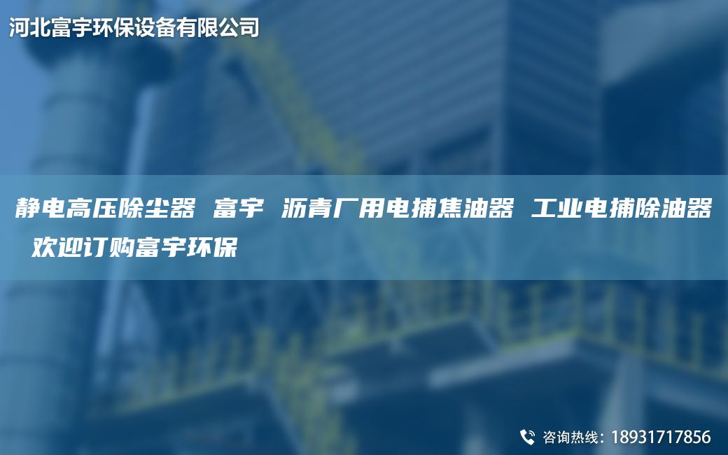 靜電高壓除塵器 富宇 瀝青廠用電捕焦油器 工業(yè)電捕除油器 歡迎訂購富宇環(huán)保