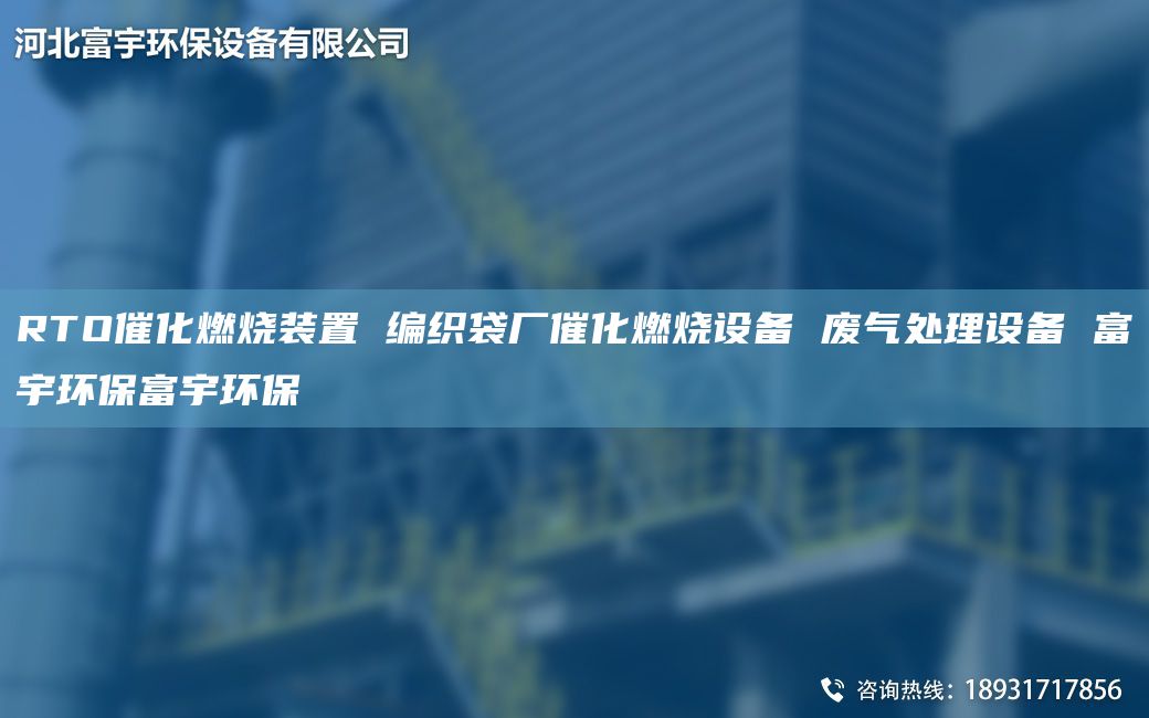 RTO催化燃燒裝置 編織袋廠催化燃燒設(shè)備 廢氣處理設(shè)備 富宇環(huán)保富宇環(huán)保