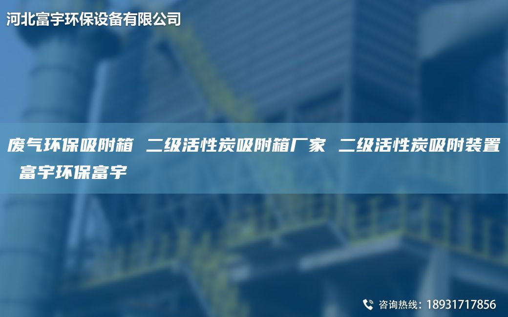 廢氣環(huán)保吸附箱 二級活性炭吸附箱廠家 二級活性炭吸附裝置 富宇環(huán)保富宇