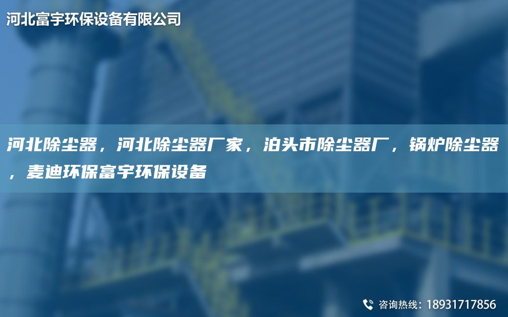 河北除塵器，河北除塵器廠家，泊頭市除塵器廠，鍋爐除塵器，麥迪環(huán)保富宇環(huán)保設(shè)備