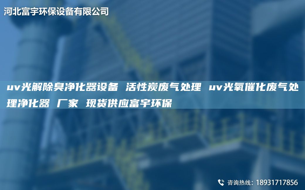 uv光解除臭凈化器設(shè)備 活性炭廢氣處理 uv光氧催化廢氣處理凈化器 廠家 現(xiàn)貨供應(yīng)富宇環(huán)保