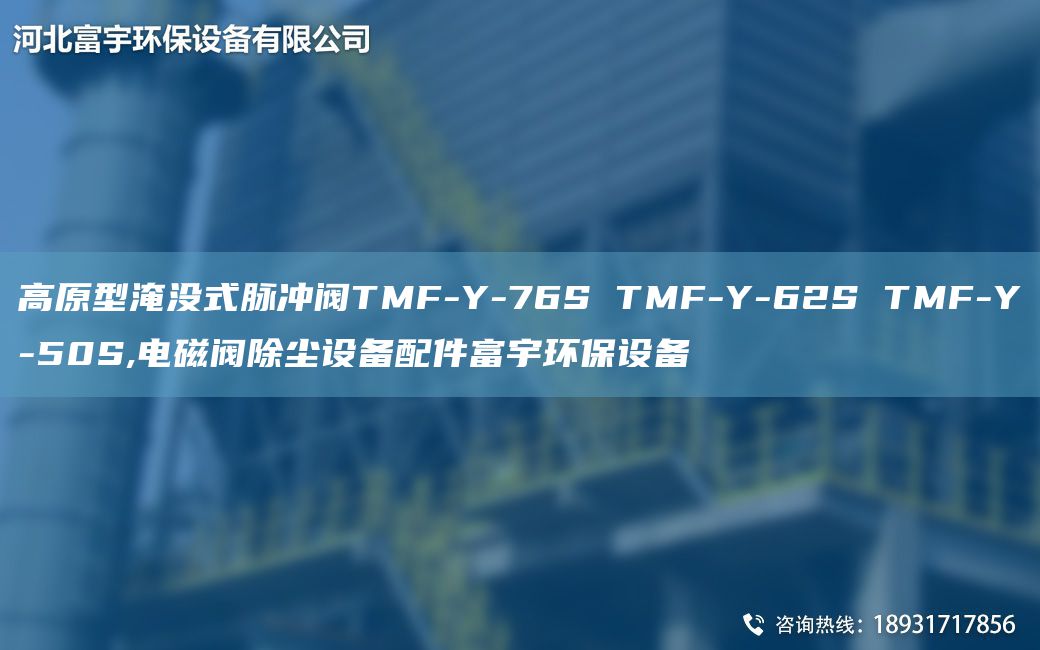 高原型淹沒式脈沖閥TMF-Y-76S TMF-Y-62S TMF-Y-50S,電磁閥除塵設(shè)備配件富宇環(huán)保設(shè)備