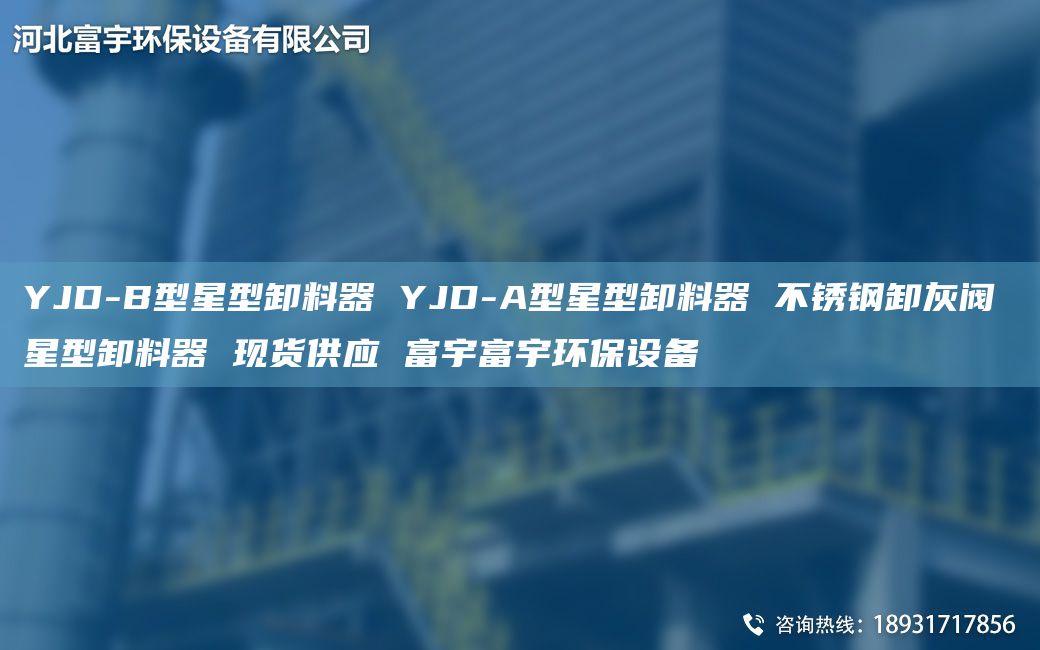 YJD-B型星型卸料器 YJD-A型星型卸料器 不銹鋼卸灰閥 星型卸料器 現(xiàn)貨供應(yīng) 富宇富宇環(huán)保設(shè)備