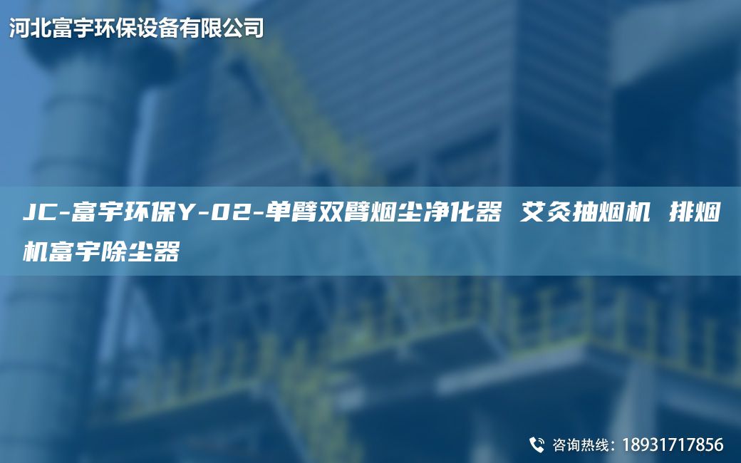 JC-富宇環(huán)保Y-02-單臂雙臂煙塵凈化器 艾灸抽煙機 排煙機富宇除塵器