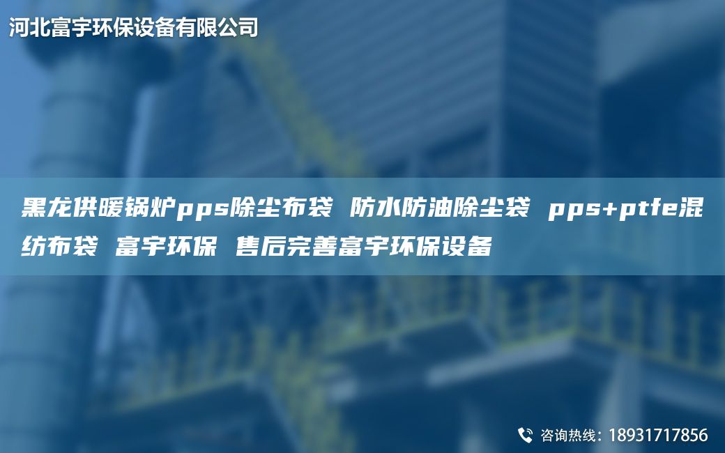 黑龍供暖鍋爐pps除塵布袋 防水防油除塵袋 pps+ptfe混紡布袋 富宇環(huán)保 售后完善富宇環(huán)保設備