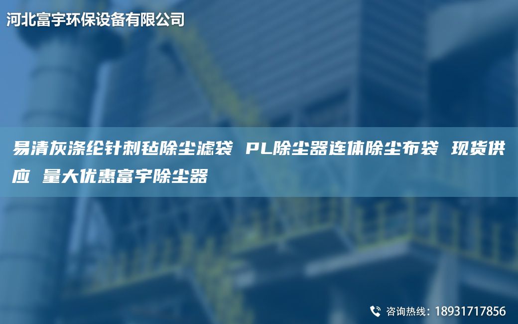 易清灰滌綸針刺氈除塵濾袋 PL除塵器連體除塵布袋 現(xiàn)貨供應(yīng) 量大優(yōu)惠富宇除塵器