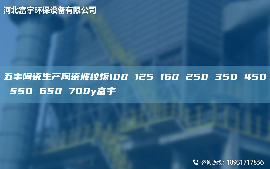 五豐陶瓷生產(chǎn)陶瓷波紋板100 125 160 250 350 450 550 650 700y富宇