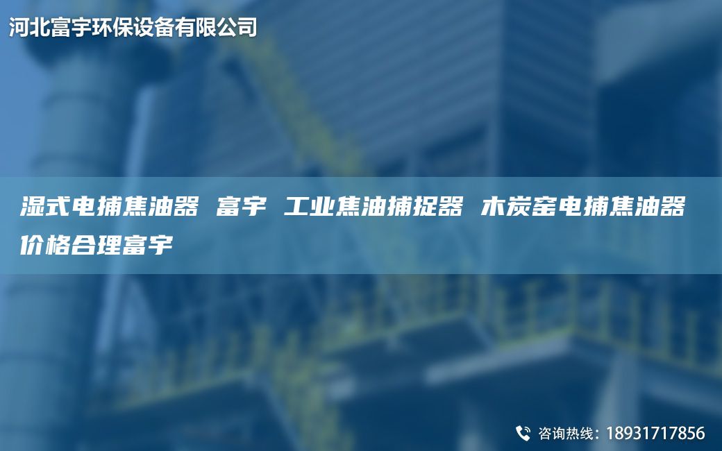 濕式電捕焦油器 富宇 工業(yè)焦油捕捉器 木炭窯電捕焦油器 價(jià)格合理富宇