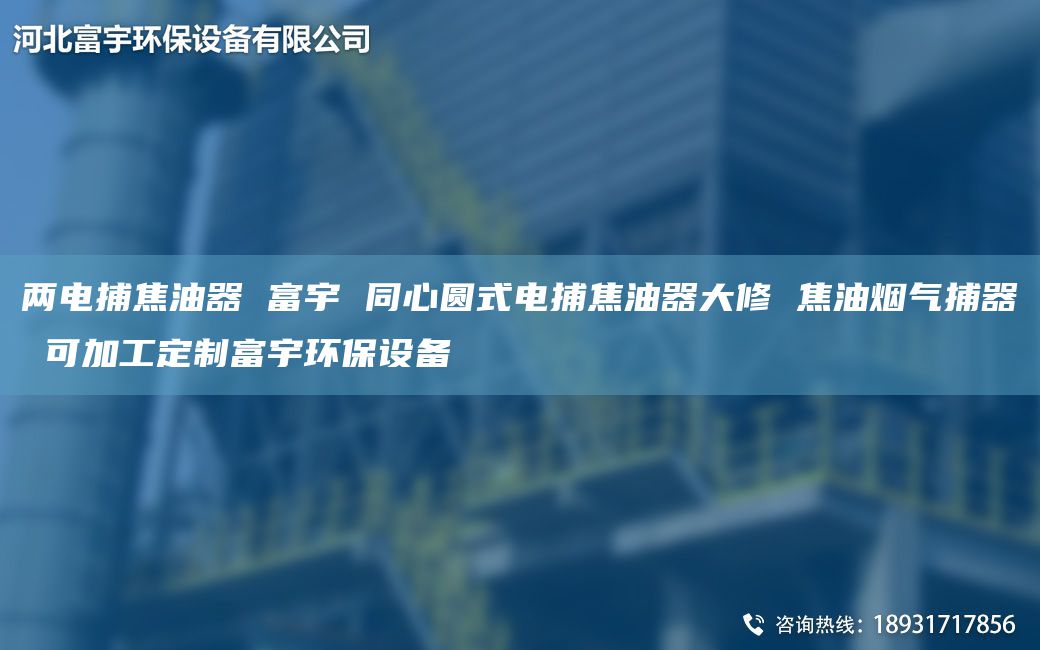 兩電捕焦油器 富宇 同心圓式電捕焦油器大修 焦油煙氣捕器 可加工定制富宇環(huán)保設(shè)備