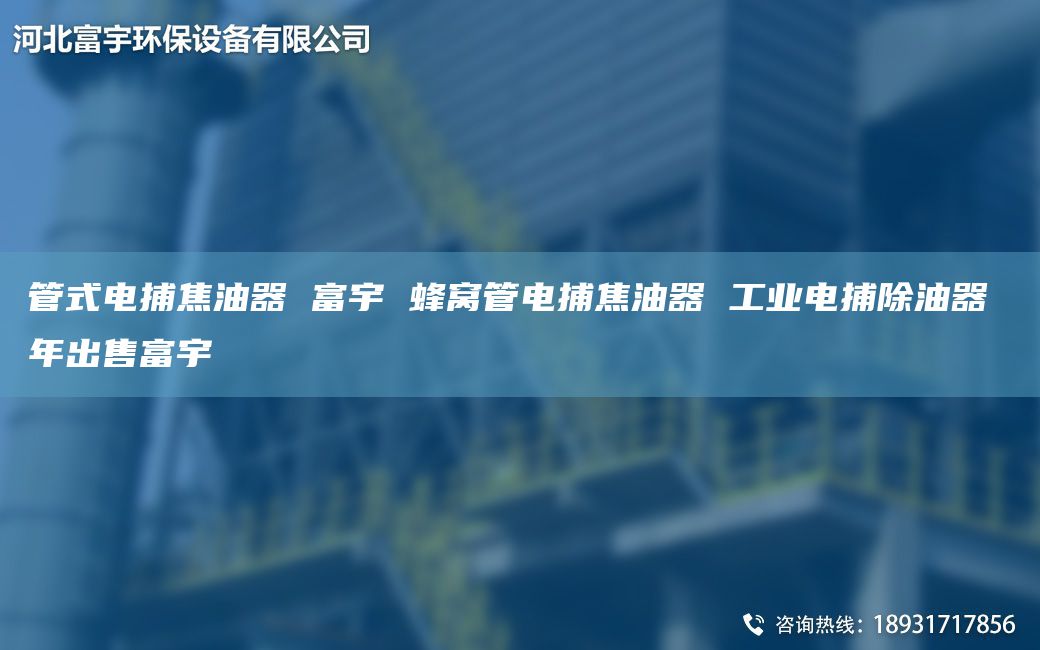 管式電捕焦油器 富宇 蜂窩管電捕焦油器 工業(yè)電捕除油器 NA出售富宇